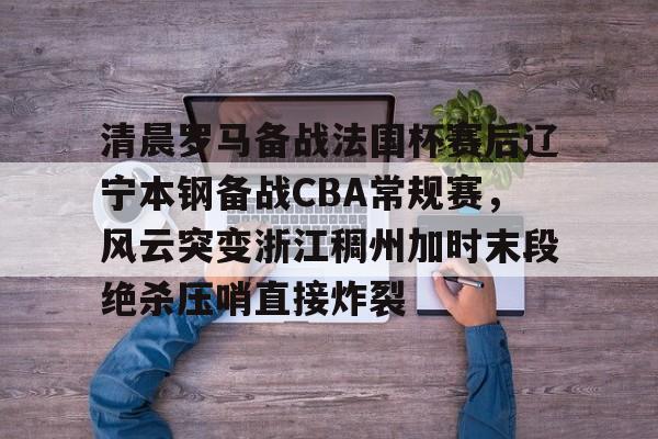 cba半决赛广东vs辽宁第四场最新消息