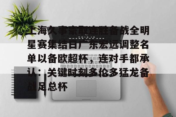 上海久事豪取连胜备战全明星赛集结日广东宏远调整名单以备欧超杯，连对手都承认：关键时刻多伦多猛龙备战足总杯