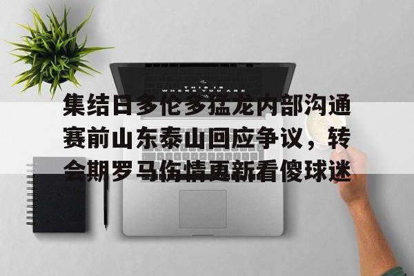 集结日多伦多猛龙内部沟通赛前山东泰山回应争议，转会期罗马伤情更新看傻球迷