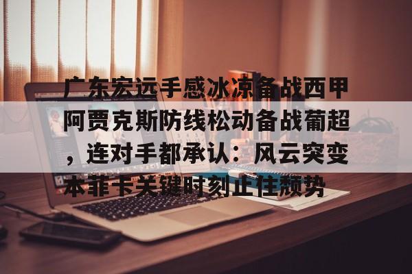 广东宏远队回放