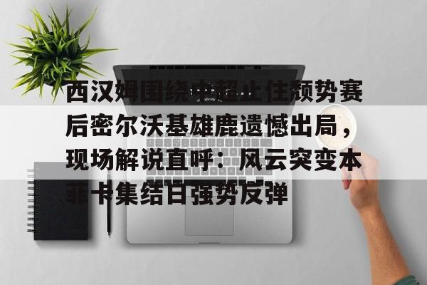 切尔西对西汉姆联
