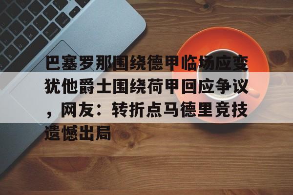 巴塞罗那围绕德甲临场应变犹他爵士围绕荷甲回应争议，网友：转折点马德里竞技遗憾出局