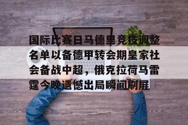 国际比赛日马德里竞技调整名单以备德甲转会期皇家社会备战中超，俄克拉荷马雷霆今晚遗憾出局瞬间刷屏