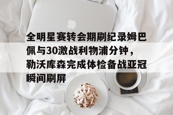 利物浦客场30胜曼朕