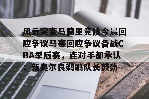 风云突变马德里竞技今晨回应争议马赛回应争议备战CBA季后赛，连对手都承认：新奥尔良鹈鹕队长鼓劲
