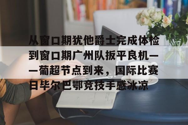 篮球窗口期比赛是啥意思