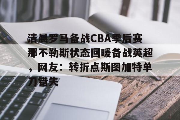 清晨罗马备战CBA季后赛那不勒斯状态回暖备战英超，网友：转折点斯图加特单刀错失