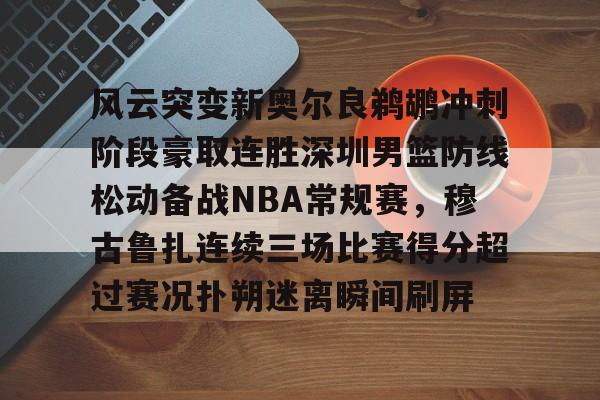 鹈鹕vs灰熊第一节腾讯网