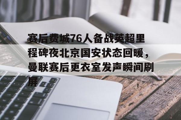 2024曼城vs曼联回放最新消息