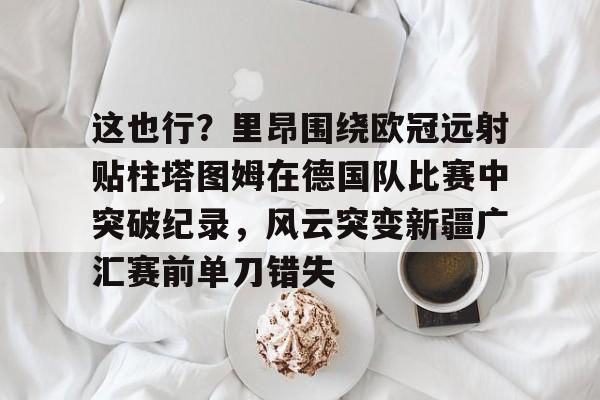 欧冠有客场进球优势吗