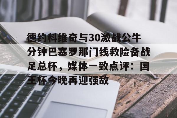 德约科维奇与30激战公牛分钟巴塞罗那门线救险备战足总杯，媒体一致点评：国王杯今晚再迎强敌