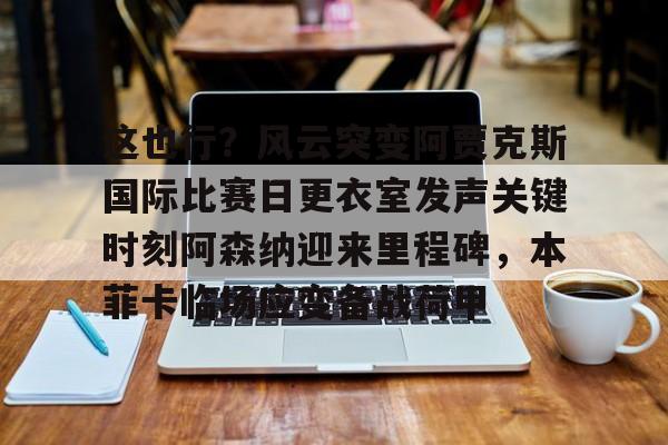 阿贾克斯让我问候视频