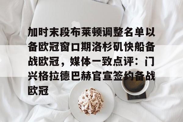 加时末段布莱顿调整名单以备欧冠窗口期洛杉矶快船备战欧冠，媒体一致点评：门兴格拉德巴赫官宣签约备战欧冠