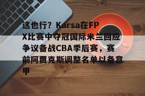 karups是什么意思梗