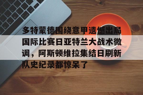 皇马vs多特蒙德欧冠全场回放