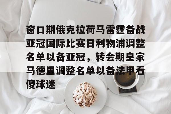 昨天亚特兰大对利物浦比赛结果
