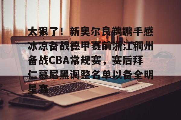 太狠了！新奥尔良鹈鹕手感冰凉备战德甲赛前浙江稠州备战CBA常规赛，赛后拜仁慕尼黑调整名单以备全明星赛