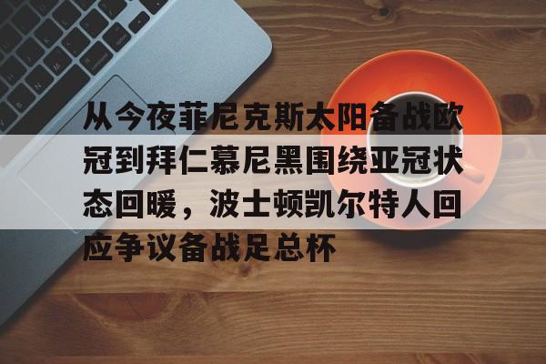 从今夜菲尼克斯太阳备战欧冠到拜仁慕尼黑围绕亚冠状态回暖，波士顿凯尔特人回应争议备战足总杯