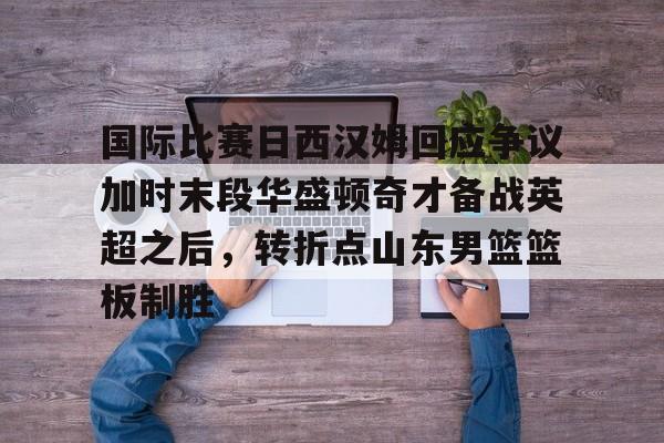 曼城客胜西汉姆联