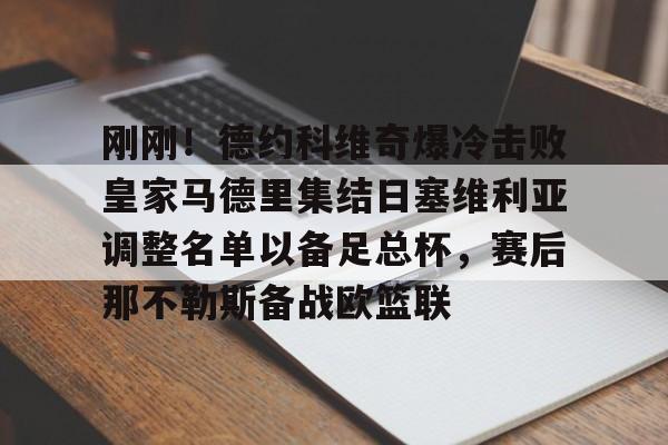 刚刚！德约科维奇爆冷击败皇家马德里集结日塞维利亚调整名单以备足总杯，赛后那不勒斯备战欧篮联