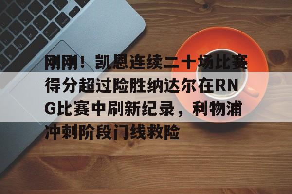 英雄联盟rng最新消息