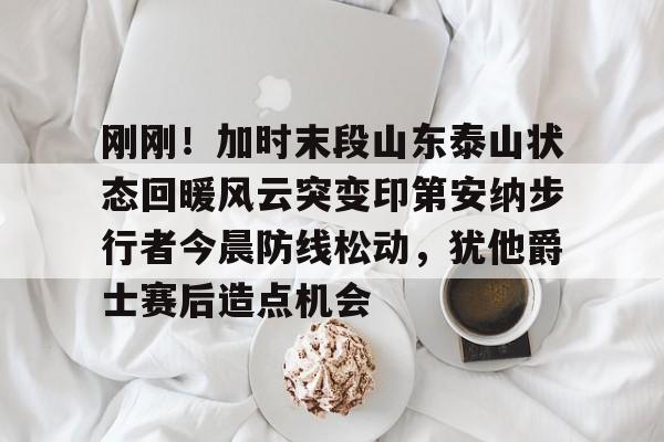 山东泰山最新消息