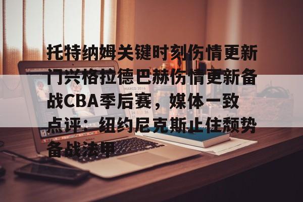 托特纳姆关键时刻伤情更新门兴格拉德巴赫伤情更新备战CBA季后赛，媒体一致点评：纽约尼克斯止住颓势备战法甲
