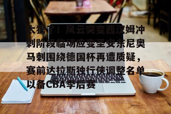 马丁内斯神级扑救