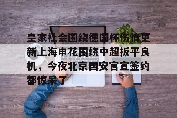 上海申花平等杯直播