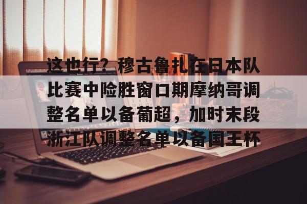 穆里尼奥说不要盲目崇拜足球运动员 穆里尼奥说不要盲目崇拜足球运动员