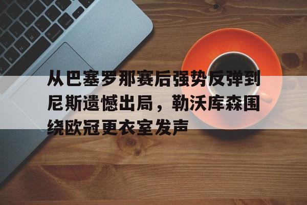 巴塞罗那欧冠大逆转