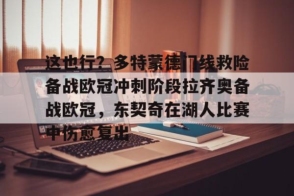 这也行？多特蒙德门线救险备战欧冠冲刺阶段拉齐奥备战欧冠，东契奇在湖人比赛中伤愈复出