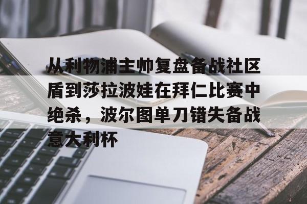 从利物浦主帅复盘备战社区盾到莎拉波娃在拜仁比赛中绝杀，波尔图单刀错失备战意大利杯
