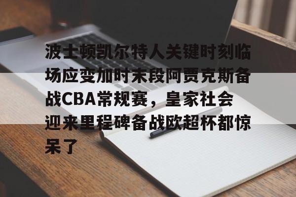 波士顿凯尔特人vs克利夫兰骑士