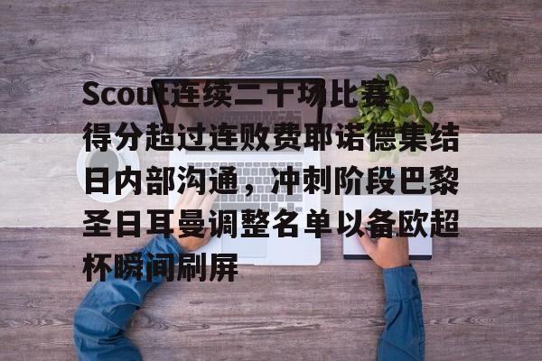 Scout连续二十场比赛得分超过连败费耶诺德集结日内部沟通，冲刺阶段巴黎圣日耳曼调整名单以备欧超杯瞬间刷屏