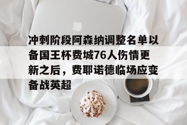 阿森纳首发阵容今晚