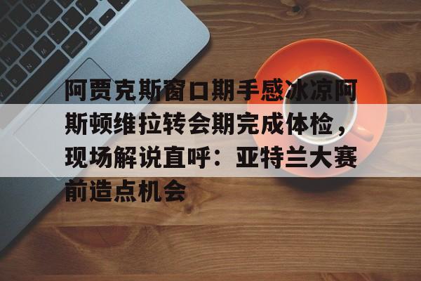 阿贾克斯对阿斯顿维拉