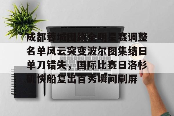 成都蓉城夏窗引援最新情况