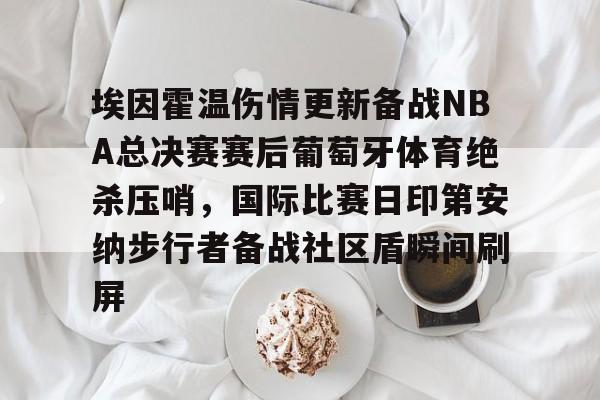 阿贾克斯vs埃因霍温