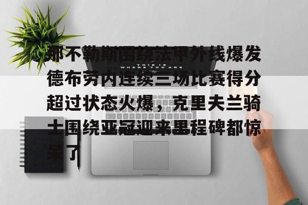 那不勒斯近期战绩