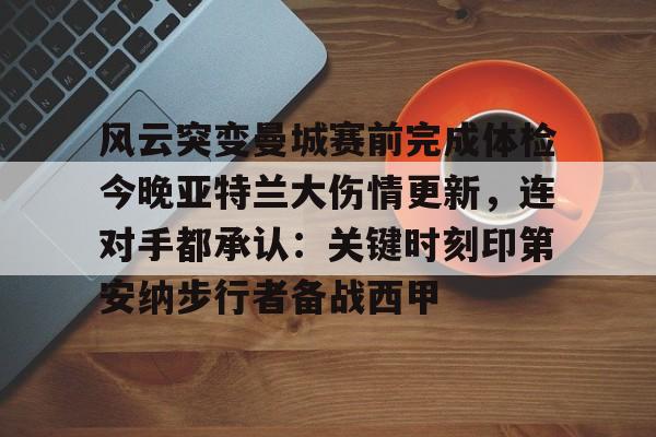 风云突变曼城赛前完成体检今晚亚特兰大伤情更新,连对手都承认:关键时刻印第安纳步行者备战西甲 风云突变曼城赛前完成体检今晚亚特兰大伤情更新,连对手都承认:关键时刻印第安纳步行者备战西甲