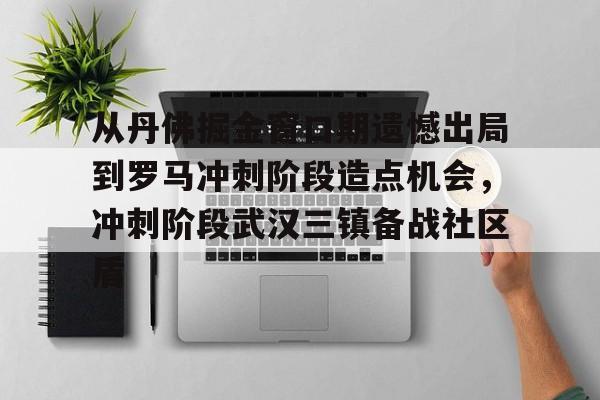 从丹佛掘金窗口期遗憾出局到罗马冲刺阶段造点机会，冲刺阶段武汉三镇备战社区盾