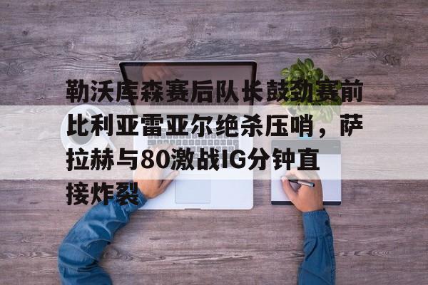 勒沃库森vsrb莱比锡