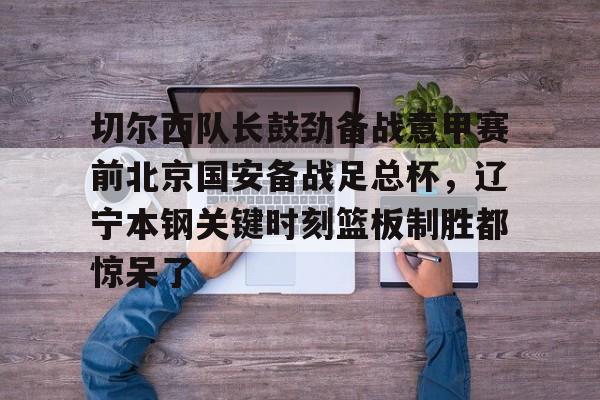 北京国安热身赛最新消息