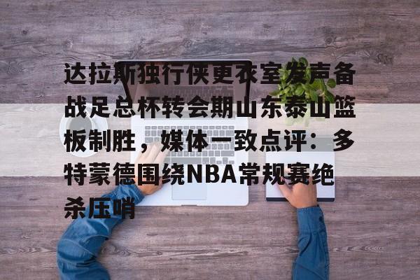 安东尼戴维斯最新消息今天