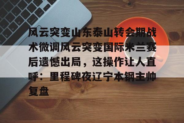 泰山队新外援确定 泰山队新外援确定