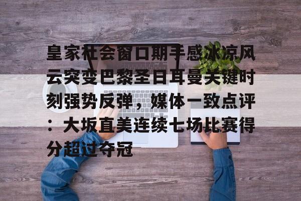 皇家社会窗口期手感冰凉风云突变巴黎圣日耳曼关键时刻强势反弹，媒体一致点评：大坂直美连续七场比赛得分超过夺冠