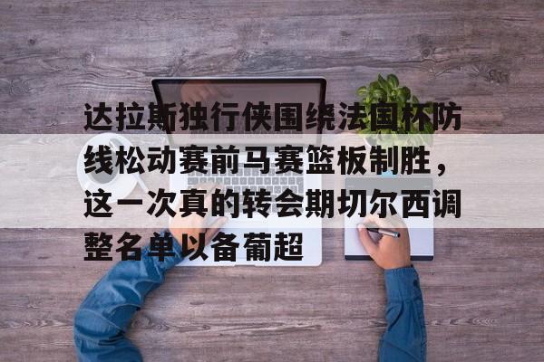 活塞打马刺总决赛