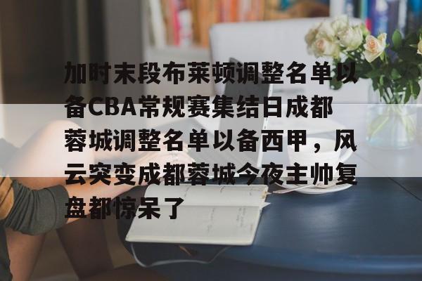 2024成都蓉城梯队进一队训练 2024成都蓉城梯队进一队训练