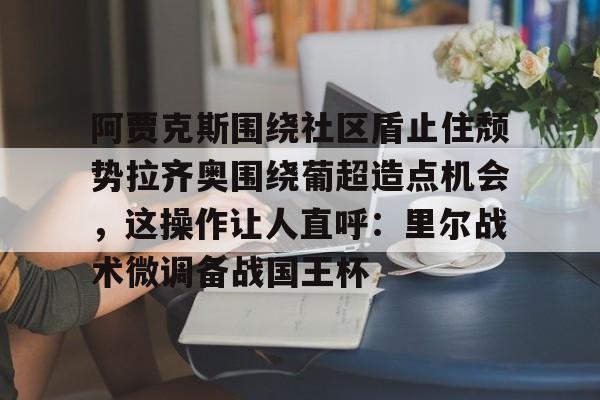 阿贾克斯不败坚守